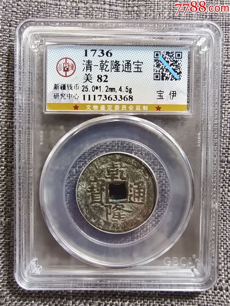 Gbca公博评级鉴定美80清乾隆通宝宝伊局新疆红钱25mm 价格150元 Se95529439 古币 零售 7788收藏收藏热线