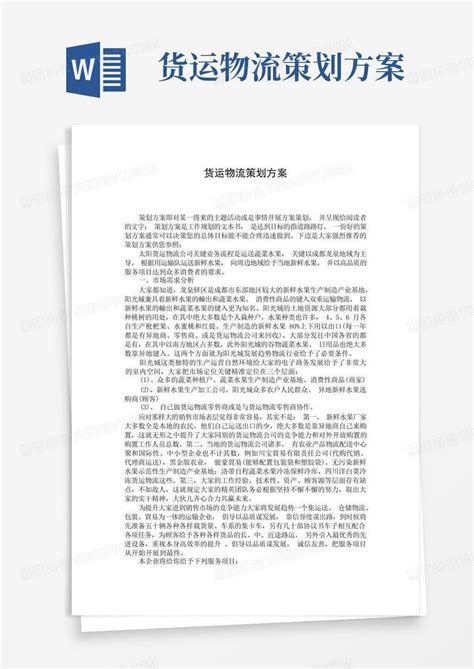 货运物流策划方案word模板下载编号qvngxvrg熊猫办公