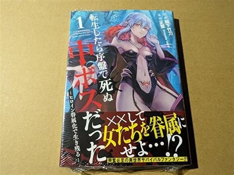 Jp 転生したら序盤で死ぬ中ボスだった ヒロイン眷属化で生き残る 1巻 正璽 稲下竹刀 スポーツ＆アウトドア