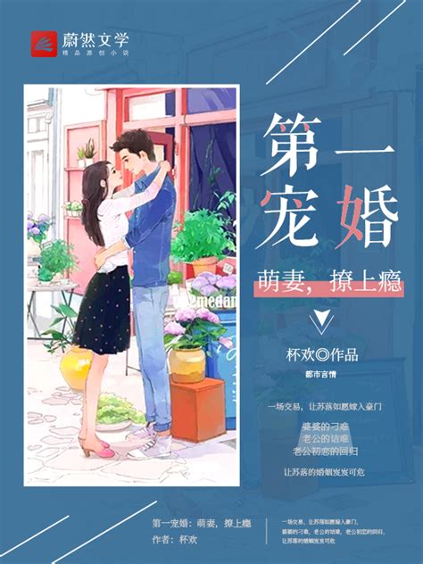 《第一宠婚：萌妻，撩上瘾》小说大结局免费试读 乔川苏落小说全文 驰购文学网