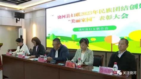 【县区动态】饶河县妇联召开2023年民族团结创建“美丽家园”表彰大会澎湃号·政务澎湃新闻 The Paper