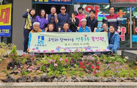 수원시 영통구 영통3동 ‘희망 꿈 미래주제로 주민과 함께 꽃정원 조성수원시민신문