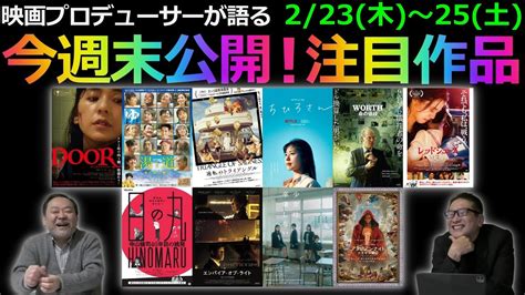 毎週木曜今週末公開注目作品紹介2 23 木 25 土 YouTube