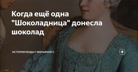Когда ещё одна "Шоколадница" донесла шоколад | История моды с Марьяной ...