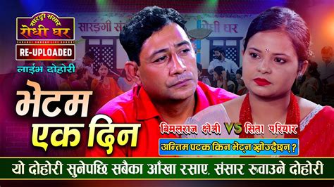 बिमलराज र सिताको दोहोरीले संसार रुवायो Bimalraj Chhetri Vs Sita