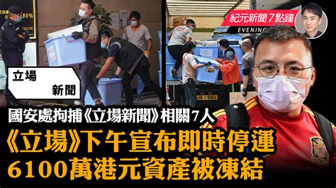 【1229 紀元新聞7點鐘】國安處拘捕《立場新聞》相關7人 《立場》宣布即時停運 6100萬港元資產被凍結｜大紀元時報 香港｜獨立敢言的良心媒體