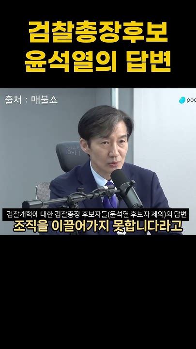 조국이 말하는 윤석열 당시 검찰총장후보 비로소 밝히는 윤석열 검사장의 언행 윤석열 대통령 조국 검찰총장 Youtube