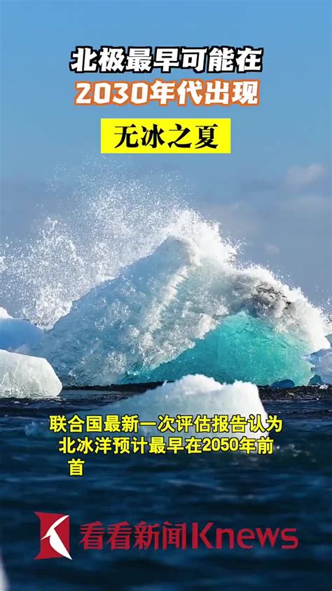 北极最早可能在2030年代出现无冰之夏