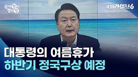 대통령의 여름휴가하반기 정국구상 예정 2381 강아랑의 정치랑 국회라이브6 Youtube