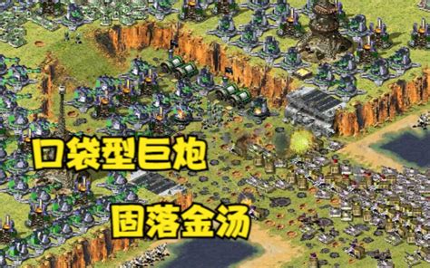 红警防守地图1打7巨炮摆成口袋型这防守简直固落金汤 哔哩哔哩 bilibili