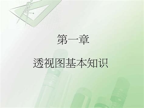 11 透视图基本知识word文档在线阅读与下载无忧文档