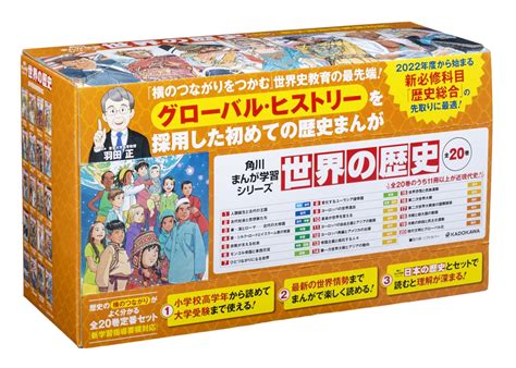 【kadokawa公式ショップ】角川まんが学習シリーズ 世界の歴史 全20巻定番セット 本｜カドカワストア