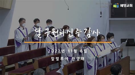 혜명교회 2022년 11월 6일 추수감사주일 특별 찬양 날 구원하신 주 감사 할렐루야 찬양대 Youtube