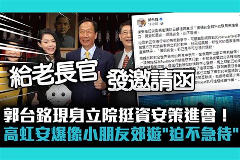 【cnews】郭台銘現身立院挺資安策進會！高虹安爆：像小朋友郊遊「迫不急待」 匯流新聞網