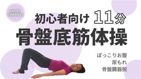 骨盤底筋体操① 寝たままできる骨盤底筋トレーニング、尿漏れや骨盤臓器脱の予防改善、ポッコリお腹、姿勢改善、男性も女性もできる看護師考案もれ止め