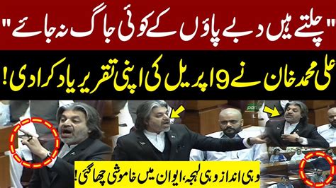 Ali Mohammad Khan Repeated His Historical Speech In National Assembly