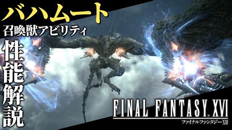 【ff16攻略・召喚獣アビリティ性能解説】バハムート『ファイナルファンタジー16』 Youtube