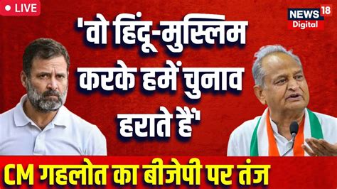 CM Ashok Gehlot LIVE CM अशक गहलत क BJP पर तज कह व हद