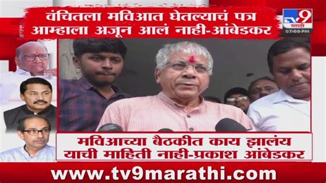 Prakash Ambedkar वंचितला मविआत घेतल्याचं पत्र आम्हाला अजून आलं नाही