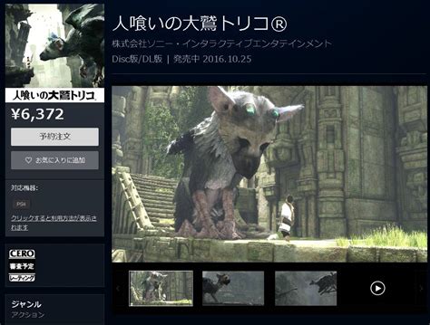 Ps4『人喰いの大鷲トリコ』国内は1025発売！ダウンロード版の予約スタート！！ ゲームかなー速