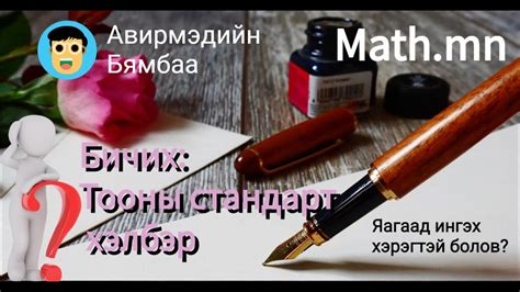 Математик Тоог стандарт хэлбэрээр бичих Youtube