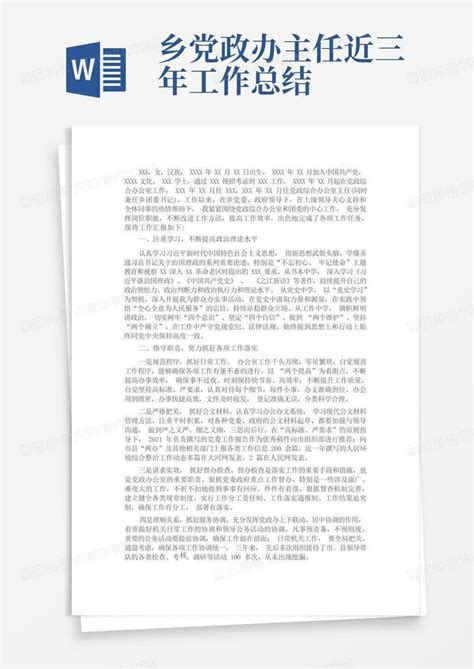 乡党政办主任近三年工作总结word模板下载编号qmvngdjv熊猫办公