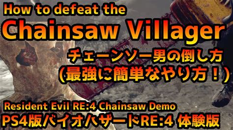 【ps4版バイオre4 体験版】チェーンソー男の倒し方 How To Defeat The Chainsaw Villager