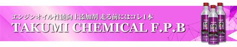 大切な愛車を守る品質【TAKUMI MOTOR OIL OFFICIAL SHOP】