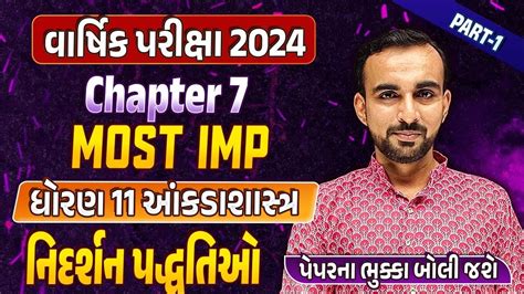 Std 11 Stat Final Exam Imp Part 1 Stat Ch 7 નદરશન પદધતઓ imp que