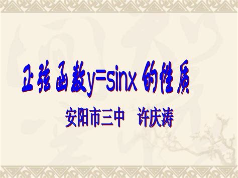 高一数学《正弦函数ysinx 的性质》ppt课件word文档在线阅读与下载无忧文档