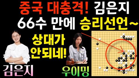 중국 대충격 김은지 66수 만에 승리 선언~ 중국 천재 우이밍 힘을 못쓰네 아시안게임 평가전 김은지 Vs 우이밍 2023