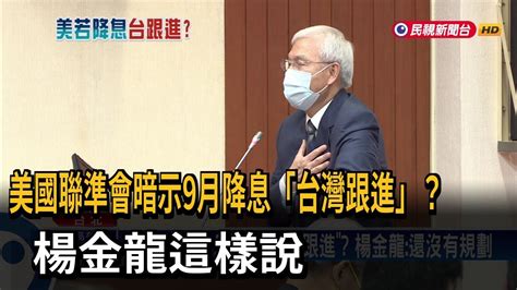 美fed暗示9月降息台灣跟進 楊金龍 還沒有規劃－民視台語新聞 Youtube