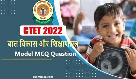 Ctet 2022 सीटेट एग्जाम पैटर्न पर आधारित बाल विकास और शिक्षाशास्त्र से जुड़े 15 बेहद