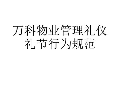 万科物业管理礼仪word文档在线阅读与下载无忧文档