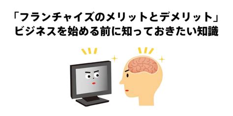 「フランチャイズのメリットとデメリット」ビジネスを始める前に知っておきたい知識 フランチャイズでハウスクリーニングの独立開業おそうじ革命