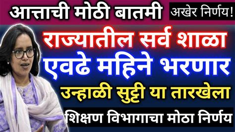 ब्रेकिंगराज्यातील सर्व शाळा एवढे दिवस भरणारउन्हाळी सुट्टी या तारखेला