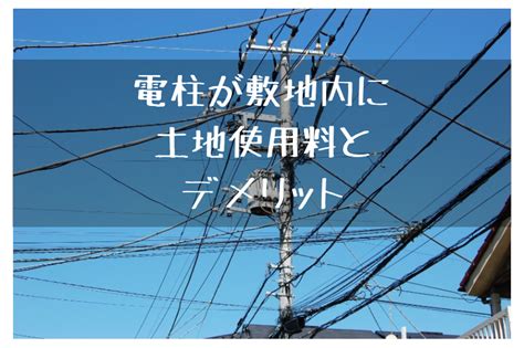 【電柱が敷地内に・・・】土地使用料とデメリット フミ調