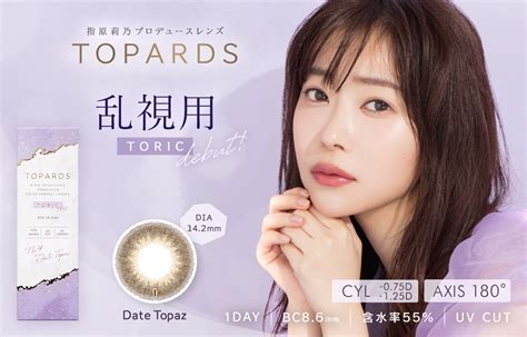 指原莉乃プロデュースカラコン『topards（トパーズ）』人気no1カラー『デートトパーズ』乱視用レンズ『topards Date