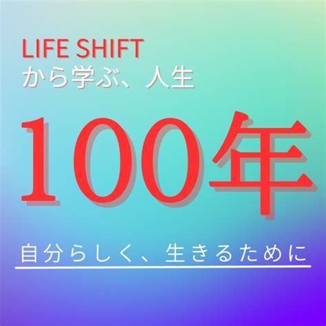 【life Shift】人生100年時代の働き方 2023年6月10日（オンライン・zoom） こくちーずプロ