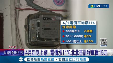 4月新制上路 電價平均大漲11 北北基計程車費漲15元 普發六千陸續進帳 進口蛋緩解蛋荒全台通路販售│記者 蔡駿琪 李汶諭│【live大現場】20230401│三立新聞台 Youtube