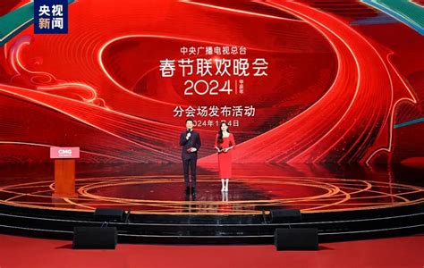 14！中央广播电视总台《2024年春节联欢晚会》分会场发布广告频道央视网