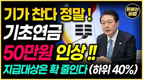 긴급속보 기초연금 금액을 30만원에서 50만원으로 인상 그러나 기초연금 수급 자격과 수급대상을 줄인다 기초연금 인상방안