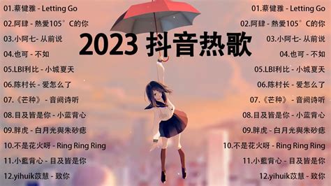 「2023抖音热歌」2023年4月更新歌不重复抖音50首必听 💕 中文歌曲排行榜2023抖音神曲2023 蔡健雅 Letting