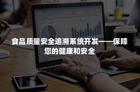 食品质量安全追溯系统开发——保障您的健康和安全 爱创科技