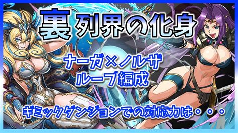 【パズドラ】ナーガ★8×ノルザループ 裏列界の化身 富士見新キャラ ギミックダンジョン潜入 Youtube