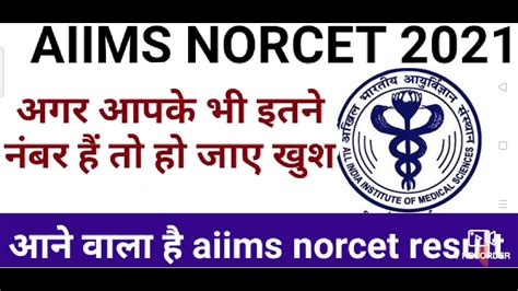 Aiims Norcet Result 2021 Expected Cut Off Latest Nursing Youtube