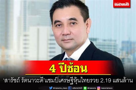 โลกธุรกิจ 4 ปีซ้อน สารัชถ์ รัตนาวะดี ครองแชมป์หุ้นไทยรวย 219 แสนล้าน