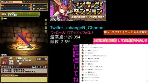 【パズドラ】ランキングダンジョン 異刻の黒龍喚士・ソニア杯で王冠圏内を目指す【ライブ】 Youtube