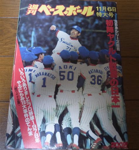 【やや傷や汚れあり】昭和53年116週刊ベースボールヤクルト 阪急日本シリーズヤクルト日本一広岡達朗大杉勝男森昌彦上田利治三原