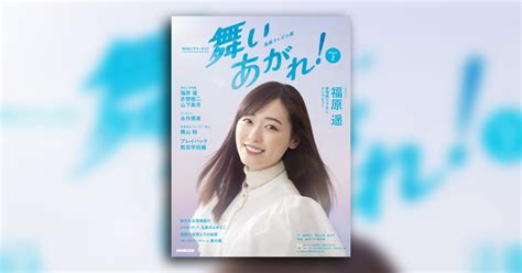 「舞いあがれ！」nhk連続テレビ小説 福原遥の撮り下ろし写真やインタビューを掲載したガイドブック第2弾 後半の見どころも｜real Sound